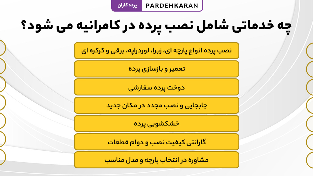 نصب انواع چوب پرده در کامرانیه توسط نصابان پرده کاران