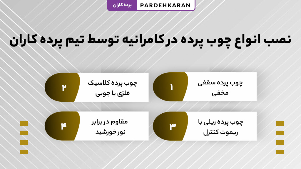 خدمات نصب پرده در کامرانیه شامل دوخت، نصب و تعمیر پرده