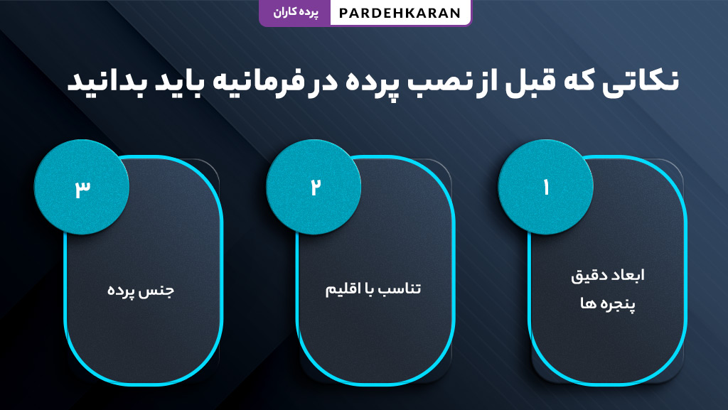 نکات مهم قبل از نصب پرده برای انتخاب و اجرای بهتر پرده