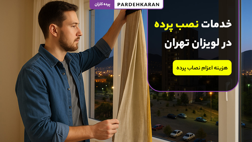 خدمات نصب پرده در لویزان تهران با اعزام نصاب حرفه‌ای و قیمت مناسب