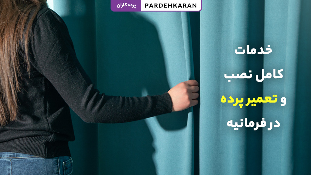 خدمات کامل نصب و تعمیر پرده در تهران با قیمت مناسب