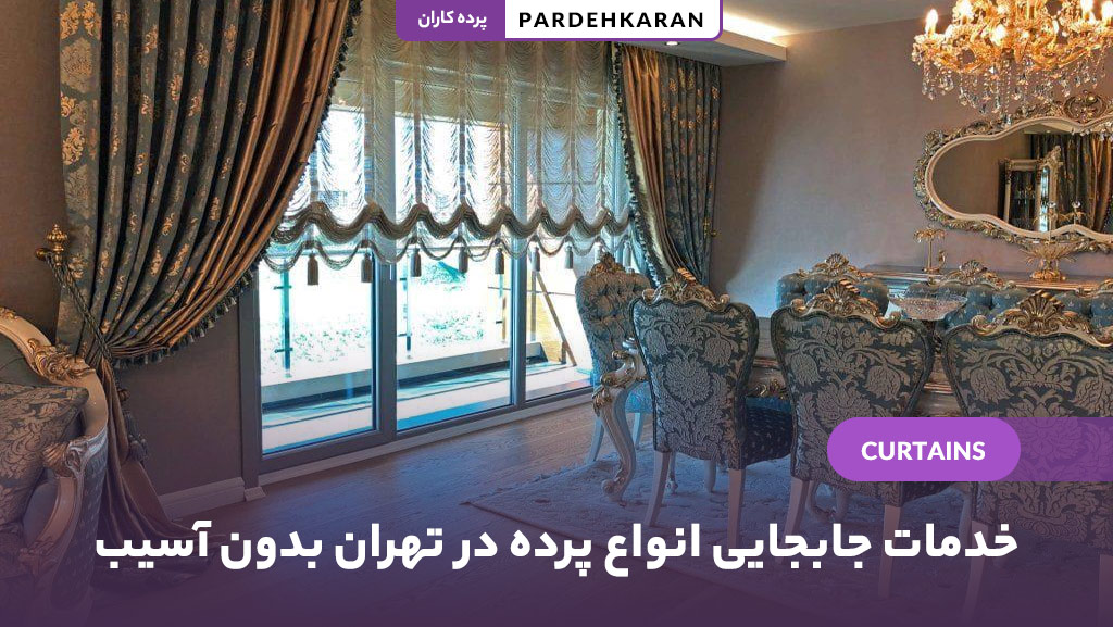 جابجایی تخصصی پرده در تهران توسط تیم مجرب پرده کاران