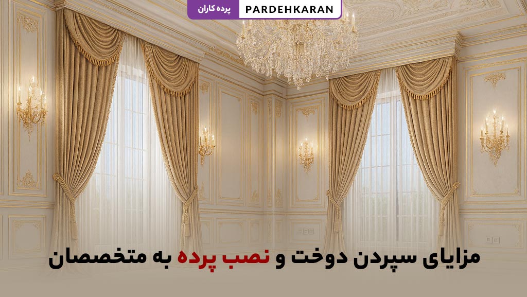 مزایای دوخت و نصب پرده توسط متخصصان حرفه‌ای