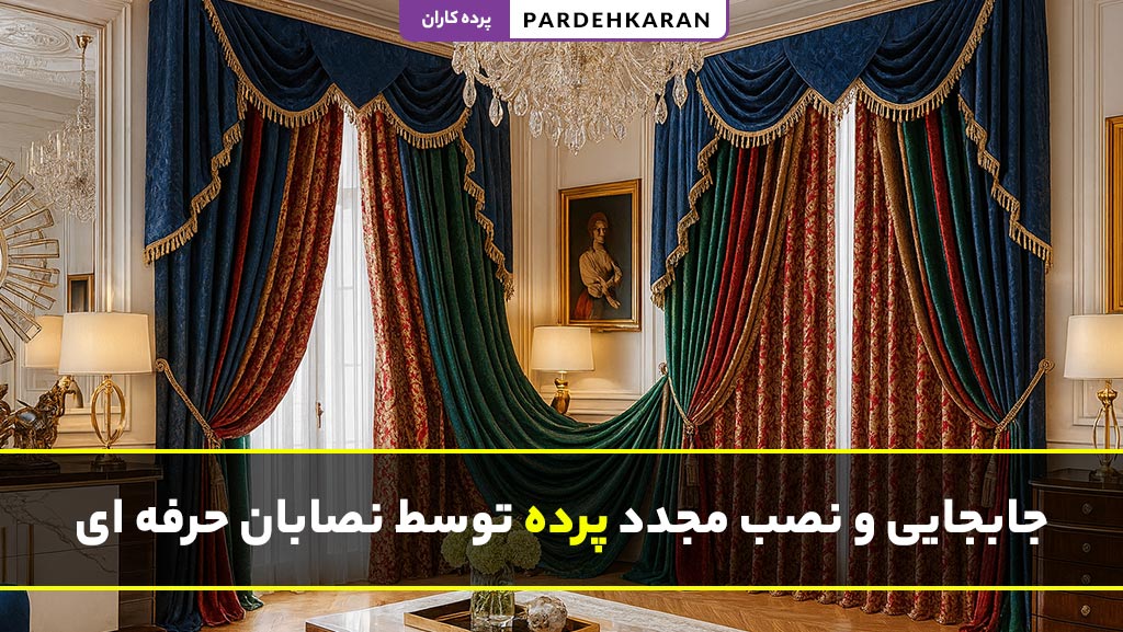 جابجایی و نصب مجدد پرده توسط نصابان حرفه‌ای و مجرب