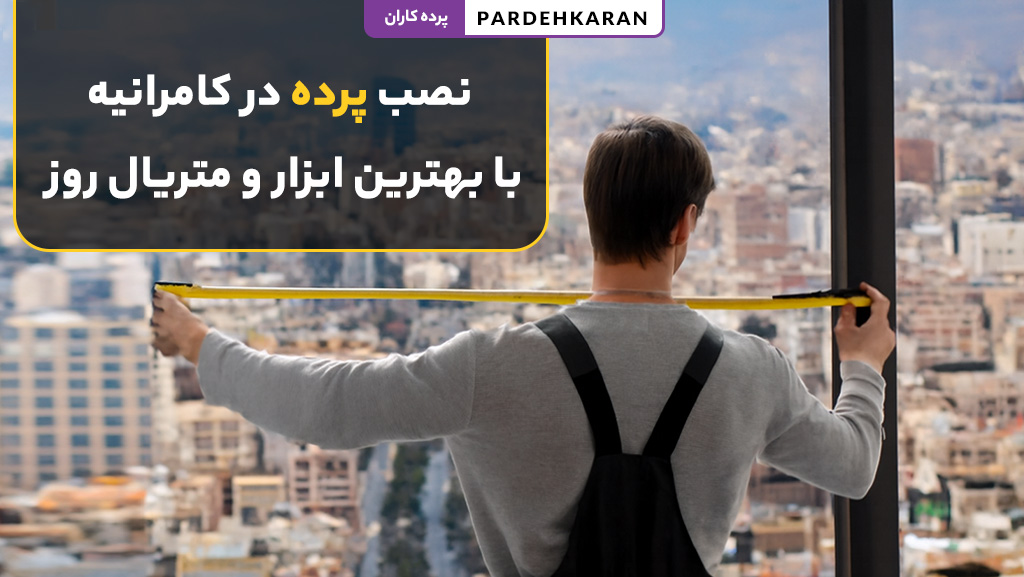 نصب پرده در کامرانیه با تیم حرفه‌ای پرده کاران