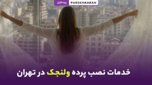 بهترین نصاب پرده در ولنجک تهران با نصب حرفه‌ای و تضمینی