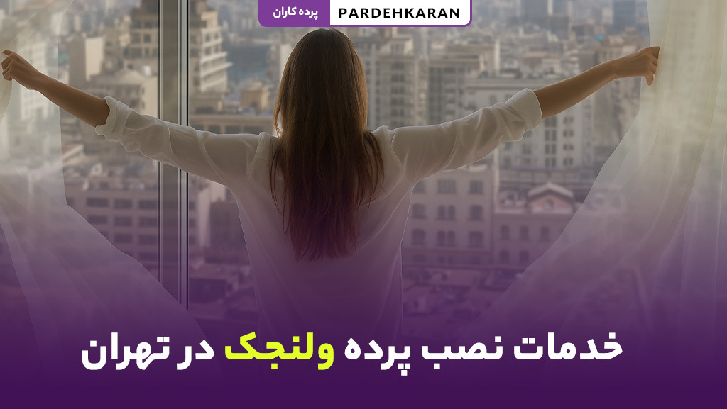 بهترین نصاب پرده در ولنجک تهران با نصب حرفهای و تضمینی