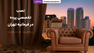 نصب تخصصی پرده در فرمانیه تهران با بهترین نصاب پرده