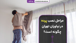 نصب پرده حرفه‌ای در نیاوران با بهترین نصاب پرده تهران