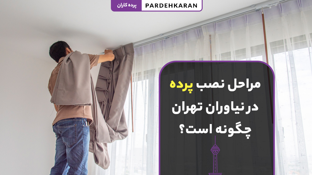 نصب پرده حرفه‌ای در نیاوران با بهترین نصاب پرده تهران