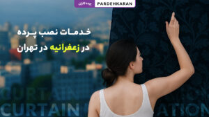خدمات نصب پرده در زعفرانیه تهران با اعزام نصاب حرفه‌ای